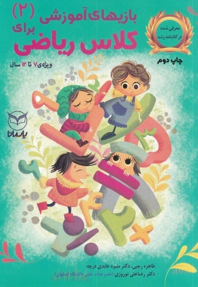 بازی آموزشی برای کلاس ریاضی ج دوم