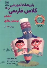 بازی آموزشی برای کلاس فارسی انشا نوشتن خلاق