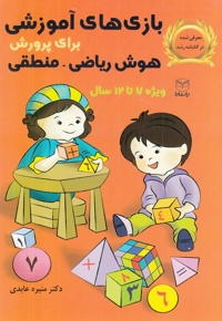 بازی  های آموزشی برای پرورش هوش ریاضی  منطقی 7  تا 12