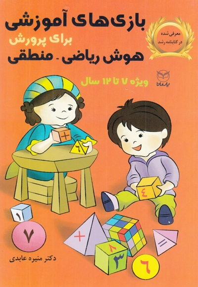 بازی  های آموزشی برای پرورش هوش ریاضی  منطقی 7  تا 12