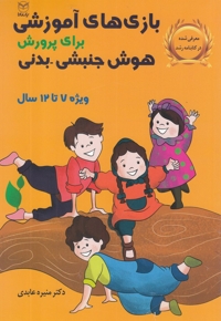 بازی های آموزشی جنبشی- بدنی 7 تا 12 سال