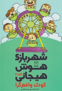 شهربازی هوش هیجانی(الف-2)کودک واقع گرا