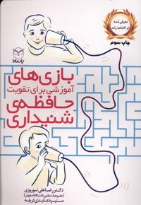 بازی  آموزشی  برای  تقویت  حافظه شنیداری