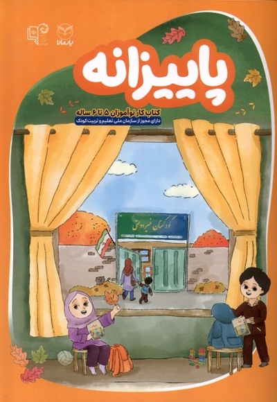 پاییزانه(کتاب کارنوآموزان5تا6ساله