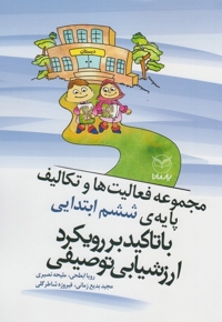 مجموعه تکالیف پایه ششم ابتدایی