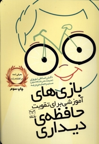 بازی  آموزشی  برای  تقویت  حافظه دیداری