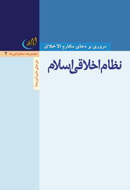 نظام اخلاقی اسلام - ناشر: لیله القدر - نویسنده: ع.ص