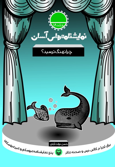 چرا نهنگ ترسید؟ - نویسنده: حسن دولت‌آبادی - ناشر: سوره مهر
