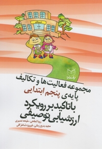 مجموعه تکالیف پایه پنجم ابتدایی