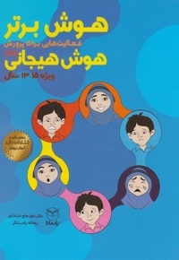 هوش برتر هوش هیجانی 15-13سال