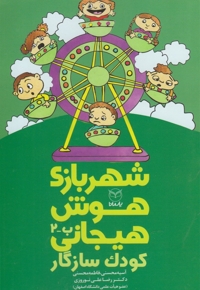 شهربازی هوش هیجانی(ب-2)کودک سازگار