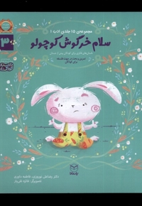 ادب 3 سلام خرگوش کوچولو