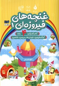 غنچه های فیروزه ای 1 کتاب کار  نوآموز 4 ساله