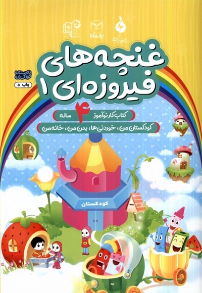 غنچه های فیروزه ای 1 کتاب کار  نوآموز 4 ساله