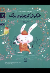 ادب 2 خرگوش  کوچولو  زرنگ