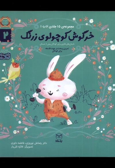ادب 2 خرگوش  کوچولو  زرنگ