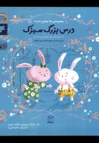 ادب 14 درس بزرگ سبزک