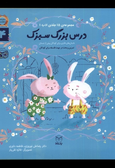 ادب 14 درس بزرگ سبزک