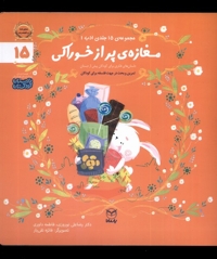 ادب 15 مغازه  ی پر از خوراکی