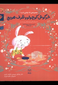 ادب 6 خرگوش  کوچولو و ظرف هویج