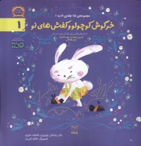 ادب 1 خرگوش  کوچولو  و کفش های  نو