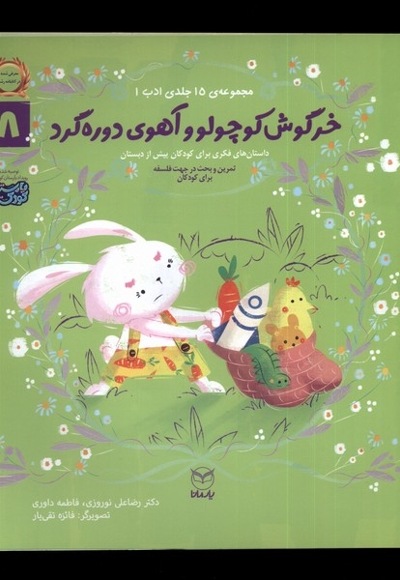 ادب 8 خرگوش کوچولو و آهوی دوره گرد
