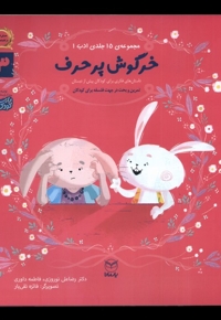 ادب 13 خرگوش پرحرف