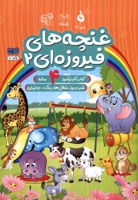 غنچه های فیروزه ای  2  کتاب  کار  نوآموز  4 ساله