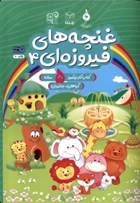 غنچه های فیروزه ای 4 کتاب کار  نوآموز  5 ساله