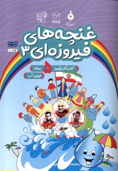 غنچه های فیروزه ای 3 کتاب  کار  نوآموز  5 ساله