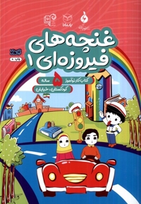 غنچه های فیروزه ای  1 کتاب  کار نوآموز  5 ساله