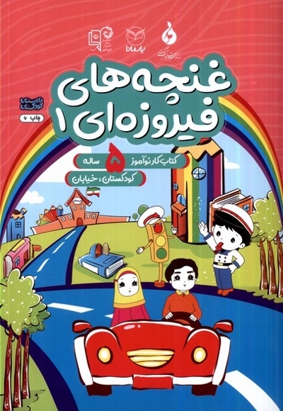 غنچه های فیروزه ای 1 کتاب کار نوآموز 5 ساله