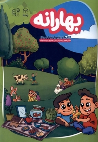 بهارانه کتاب کار نوآموزان 5تا 6 ساله