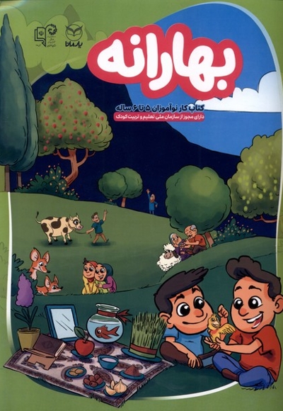 بهارانه کتاب کار نوآموزان 5تا 6 ساله