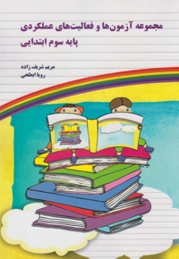 مجموعه آزمون و فعالیت عملکرد پایه سوم