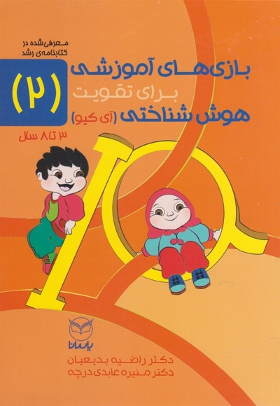 بازی های آموزشی تقویت هوش شناختی 2