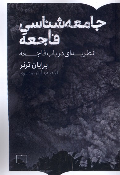 جامعه شناسی فاجعه