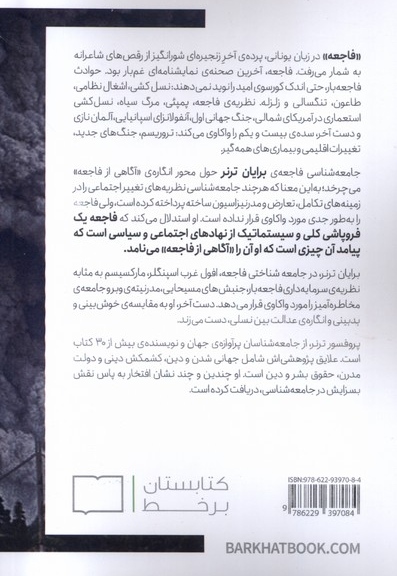 جامعه شناسی فاجعه