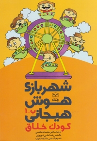 شهربازی هوش هیجانی(ب-1)کودک خلاق