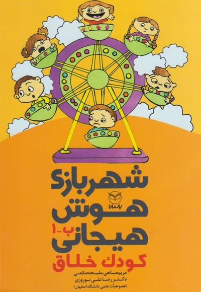 شهربازی هوش هیجانی(ب-1)کودک خلاق