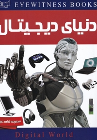 شاهد عینی دنیای  دیجیتال