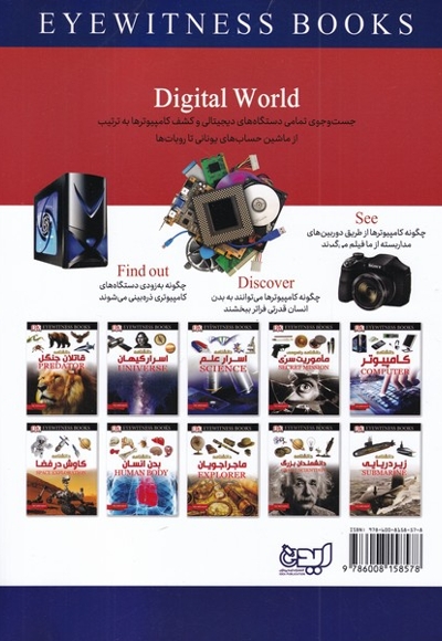 شاهد عینی دنیای  دیجیتال