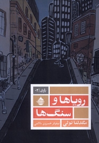 رویاها و سنگ ها