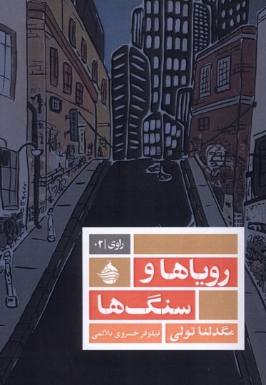 رویاها و سنگ ها