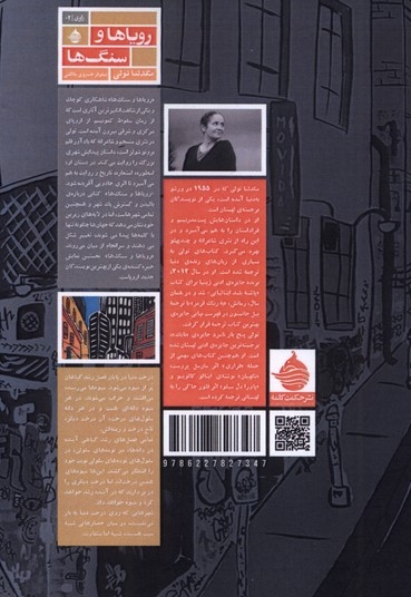 رویاها و سنگ ها