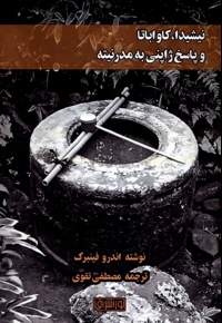 نیشیدا،کاواباتا وپاسخ ژاپنی به مدرنیته