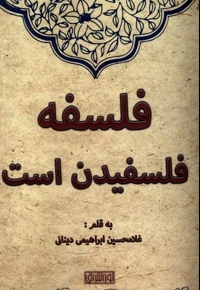 فلسفه فلسفیدن است