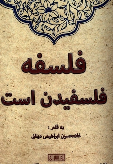 فلسفه فلسفیدن است