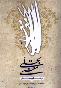 تجلی معنی در  فکر  و سخن