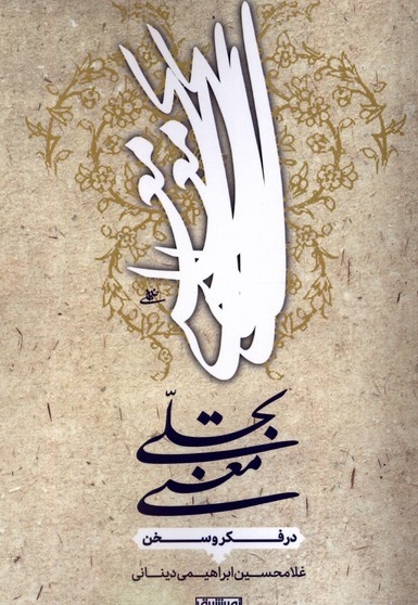 تجلی معنی در  فکر  و سخن